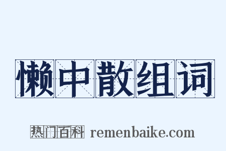 懒中散组词是什么意思的图片